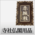 寺社仏閣用品