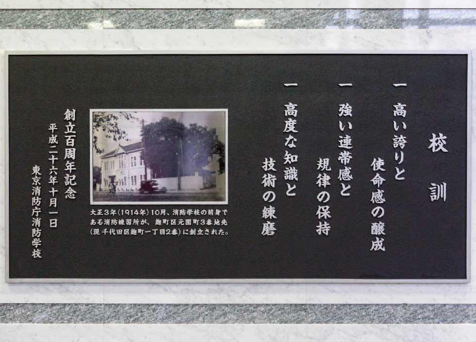 東京都消防学校記念碑