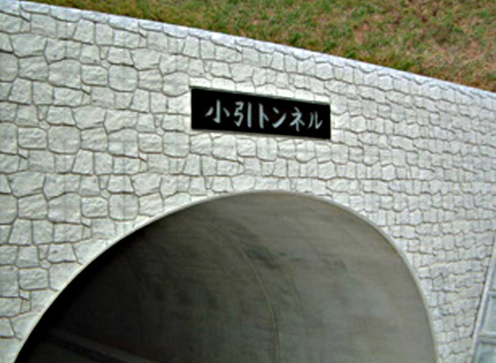 小引トンネル