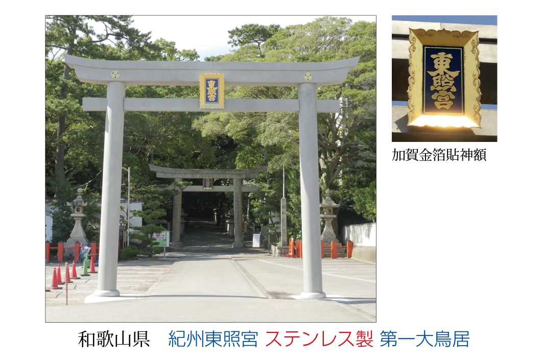 和歌山県 紀州東照宮 ステンレス製 第一大鳥居