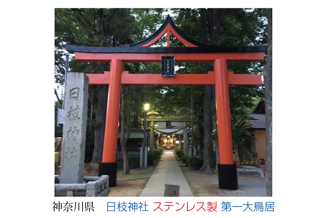 神奈川県 日枝神社 ステンレス製 第一大鳥居