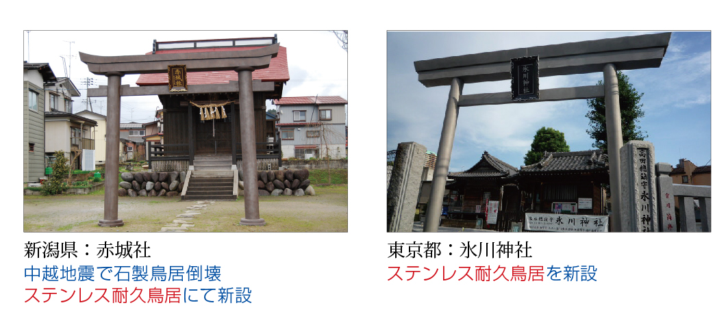 新潟県:赤城社 中越地震で石製鳥居倒壊ステンレス耐久鳥居にて新設/東京都:氷川神社 ステンレス耐久鳥居を新設