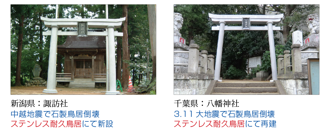 新潟県:諏訪社 中越地震で石製鳥居倒壊 ステンレス耐久鳥居を新設/千葉県:八幡神社 3.11大地震で石製鳥居倒壊 ステンレス耐久鳥居にて再建