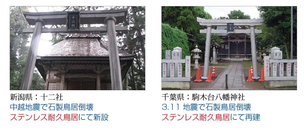 新潟県:十二社 中越地震で石製鳥居倒壊 ステンレス耐久鳥居にて新設/千葉県:駒木台八幡神社 3.11地震で石製鳥居倒壊 ステンレス耐久鳥居にて再建
