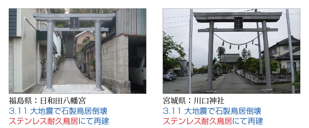 福島県:日和田八幡宮 3.11大地震で石製鳥居倒壊 ステンレス耐久鳥居にて再建/宮城県:川口神社 3.11大地震で石製鳥居倒壊 ステンレス耐久鳥居にて再建