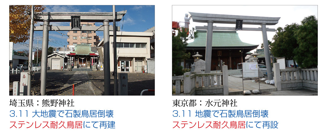 埼玉県:熊野神社 3.11大地震で石製鳥居倒壊 ステンレス耐久鳥居にて再建/東京都:水元神社 3.11地震で石製鳥居倒壊 ステンレス耐久鳥居にて再建