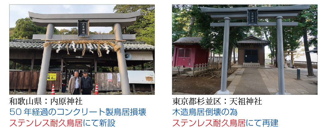 和歌山県:内原神社 50年経過のコンクリート製鳥居損壊 ステンレス耐久鳥居にて新設/東京都杉並区:天祖神社 木造鳥居倒壊の為 ステンレス耐久鳥居にて再建