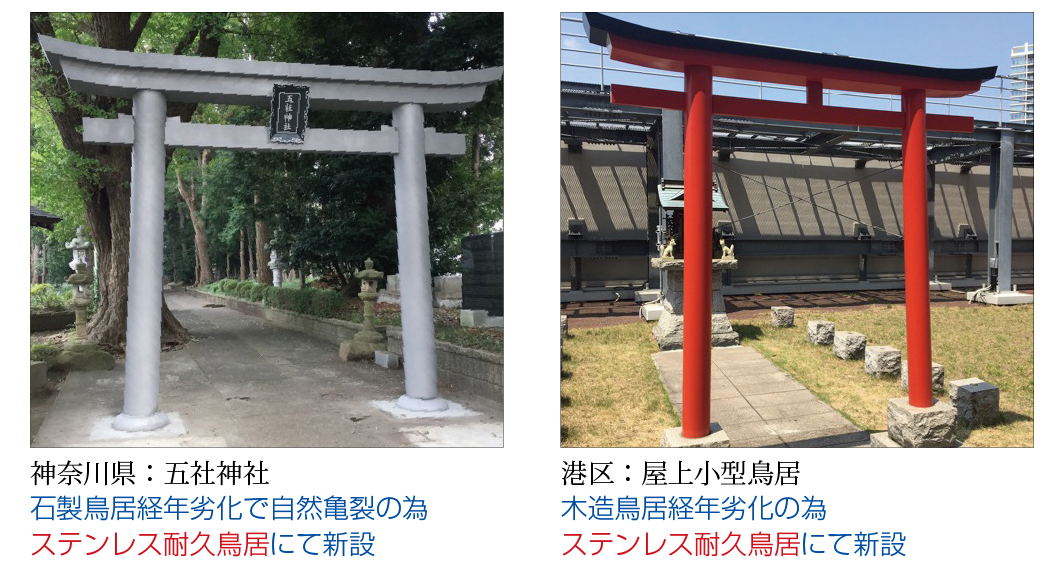 神奈川県:五社神社 石製鳥居経年劣化で自然亀裂の為 ステンレス耐久鳥居にて新設/港区:屋上小型鳥居 木造鳥居経年劣化の為 ステンレス耐久鳥居にて新設